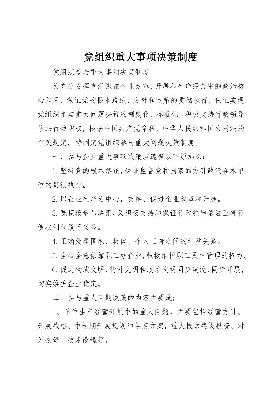 2023年党组织重大事项决策制度.docx_第1页