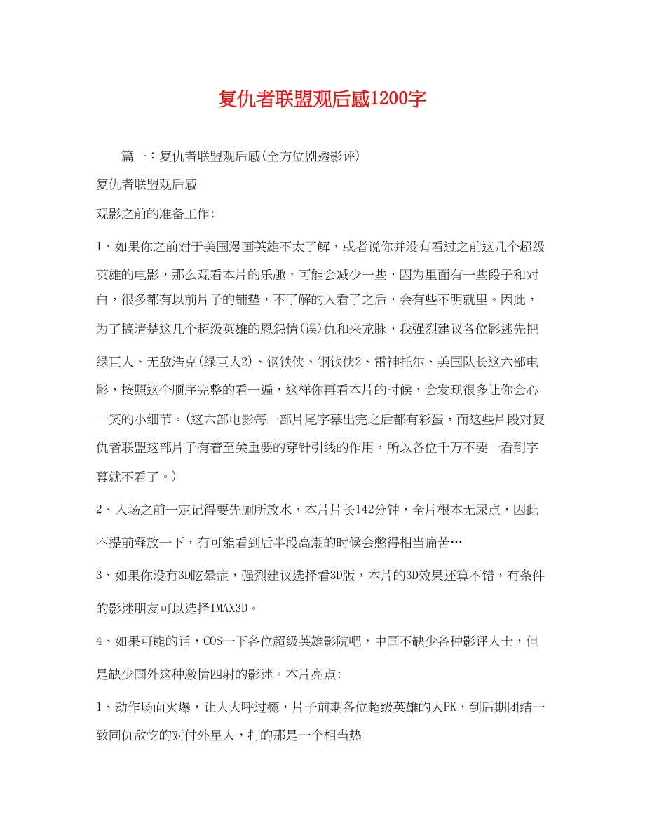 2023年复仇者联盟观后感1200字2.docx_第1页