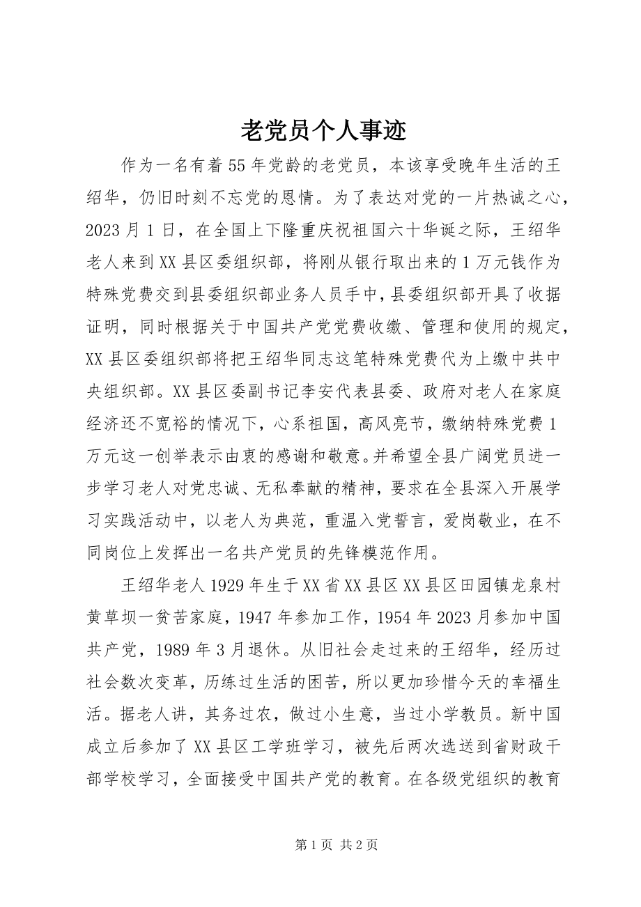 2023年老党员个人事迹.docx_第1页