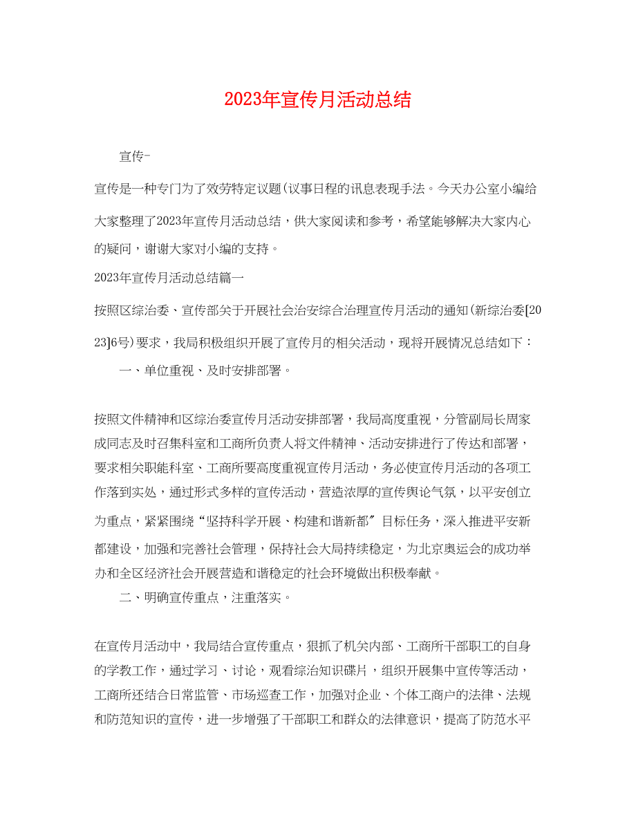 2023年宣传月活动总结.docx_第1页