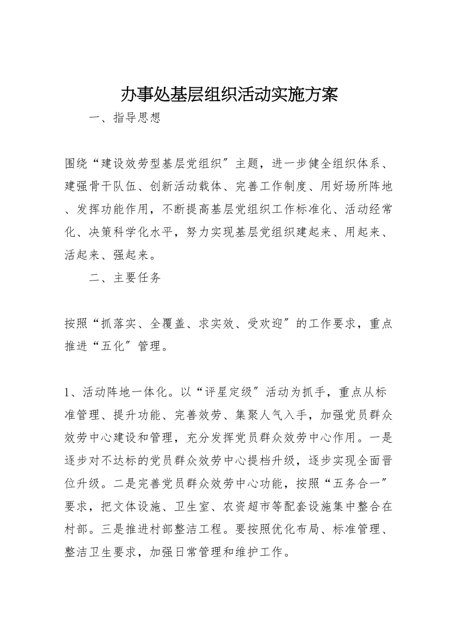 2023年办事处基层组织活动实施方案.doc_第1页