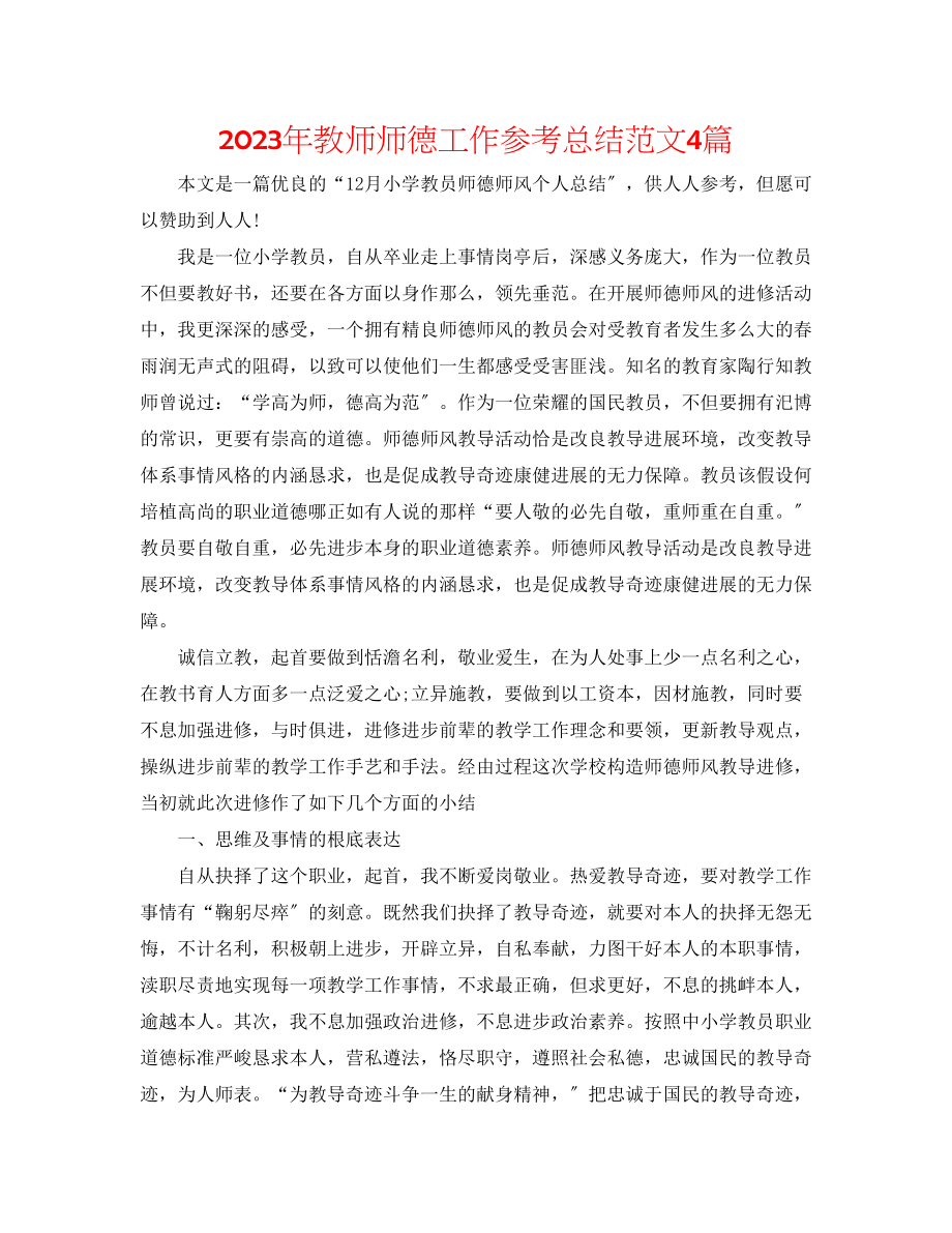 2023年教师师德工作总结范文4篇.docx_第1页