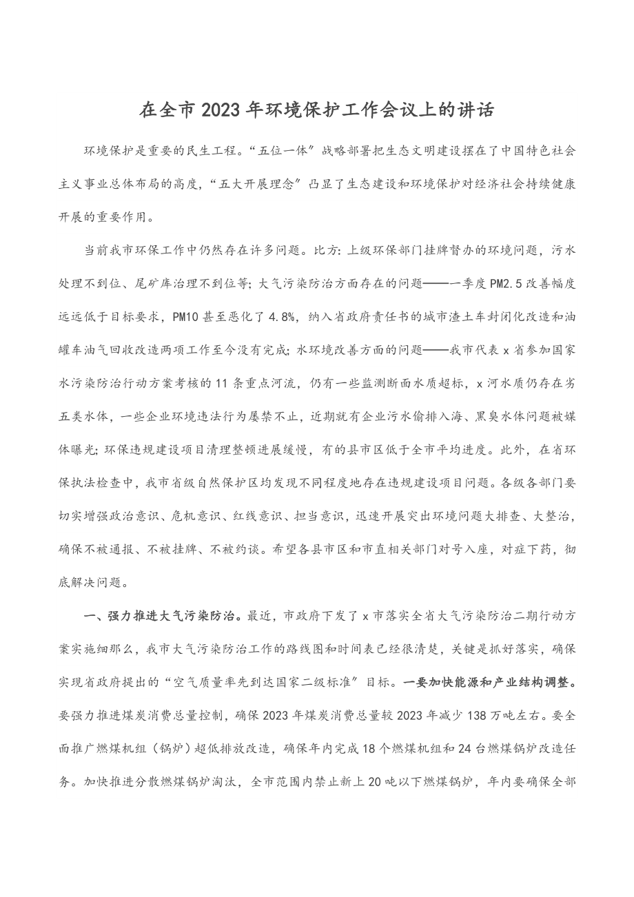 在全市2023年环境保护工作会议上的讲话.docx_第1页