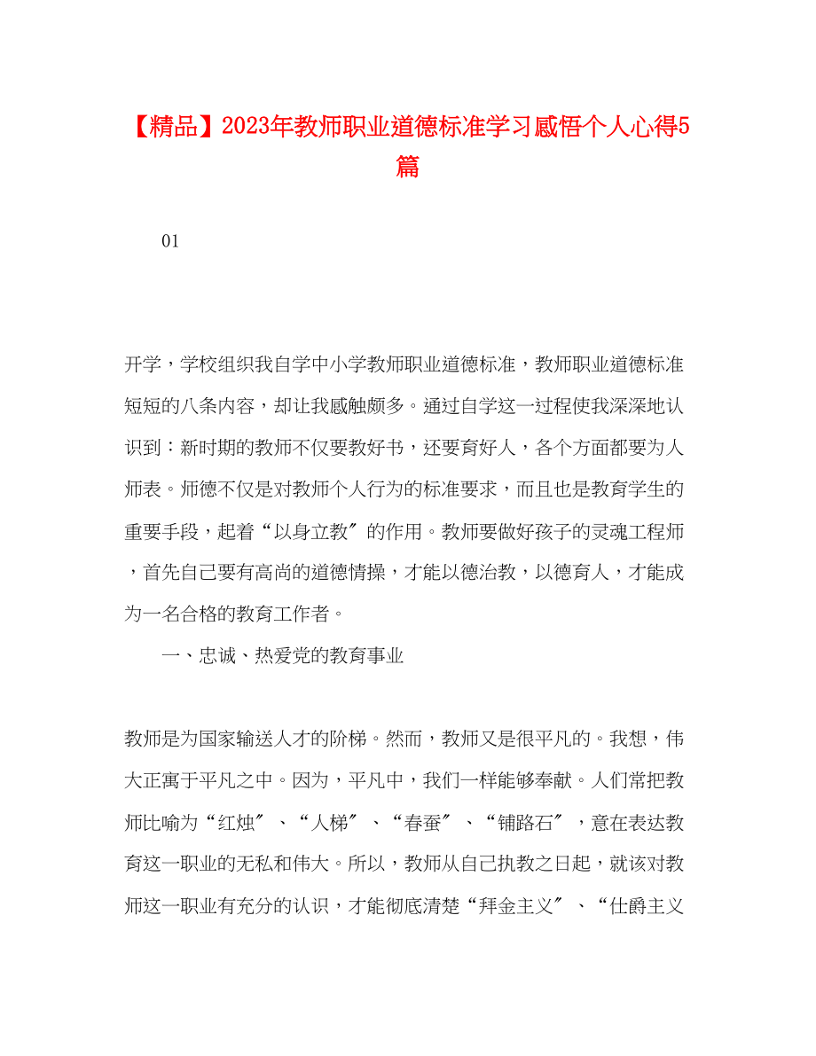 2023年教师职业道德规范学习感悟个人心得5篇.docx_第1页