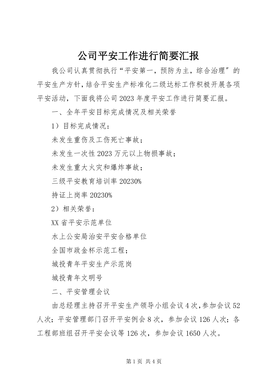 2023年公司安全工作进行简要汇报.docx_第1页