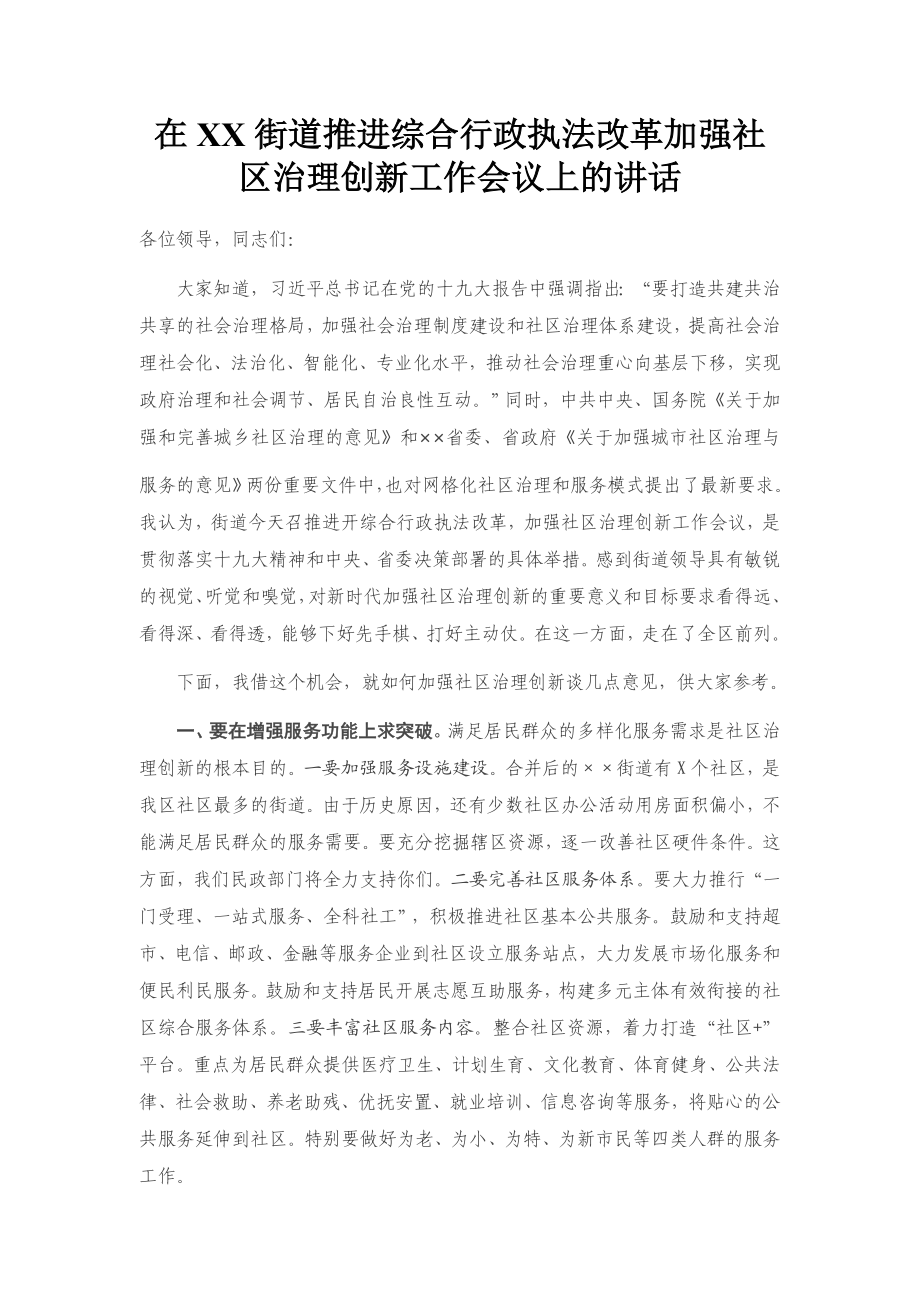 在XX街道推进综合行政执法改革加强社区治理创新工作会议上的讲话.docx_第1页