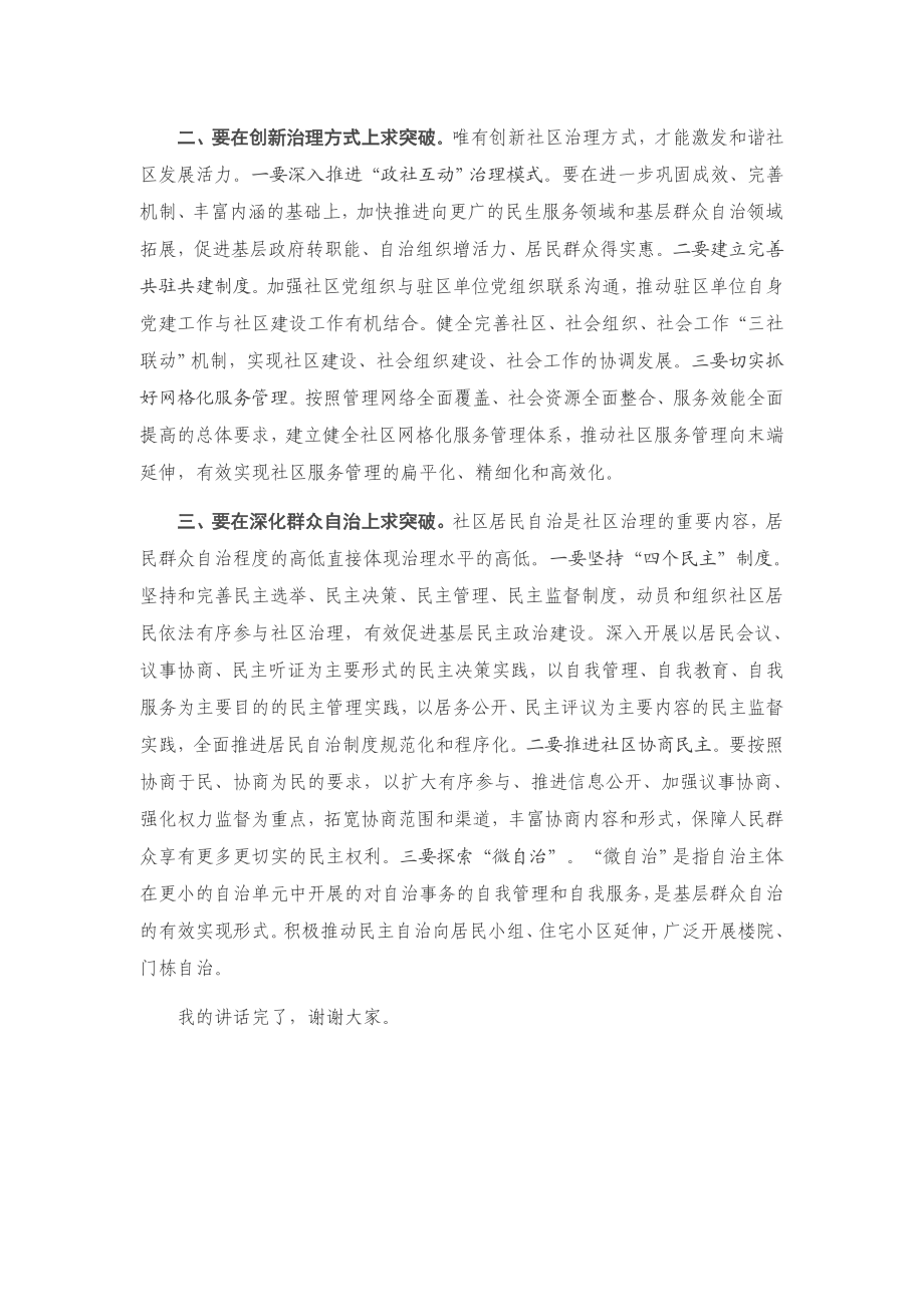 在XX街道推进综合行政执法改革加强社区治理创新工作会议上的讲话.docx_第2页