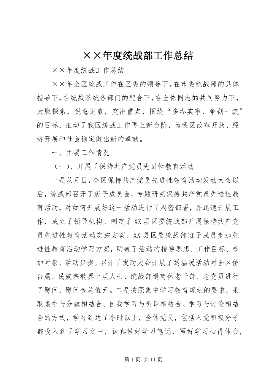 2023年度统战部工作总结新编.docx_第1页