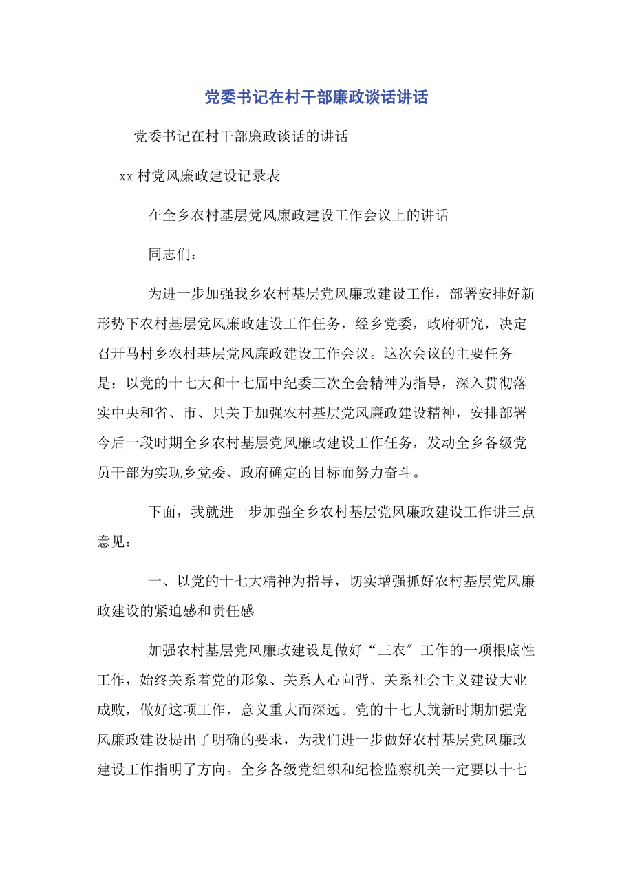 2023年党委书记在村干部廉政谈话讲话.docx_第1页