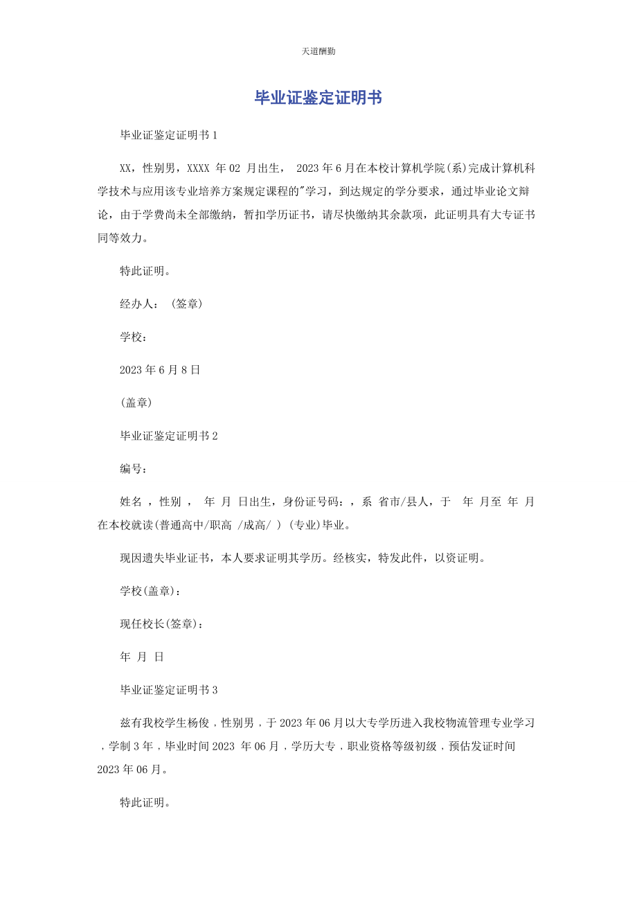 2023年毕业证鉴定证明书.docx_第1页