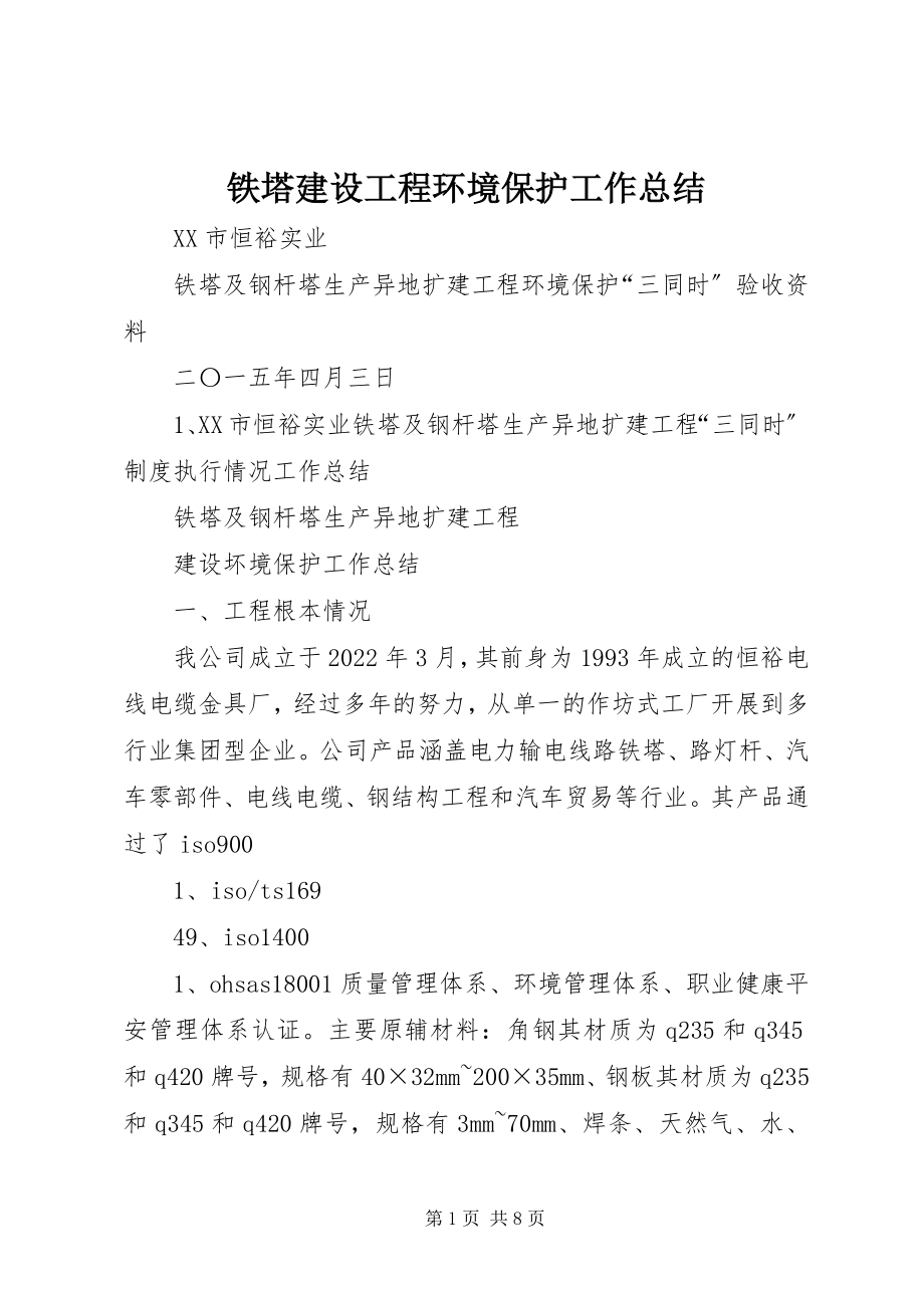 2023年铁塔建设项目环境保护工作总结.docx_第1页