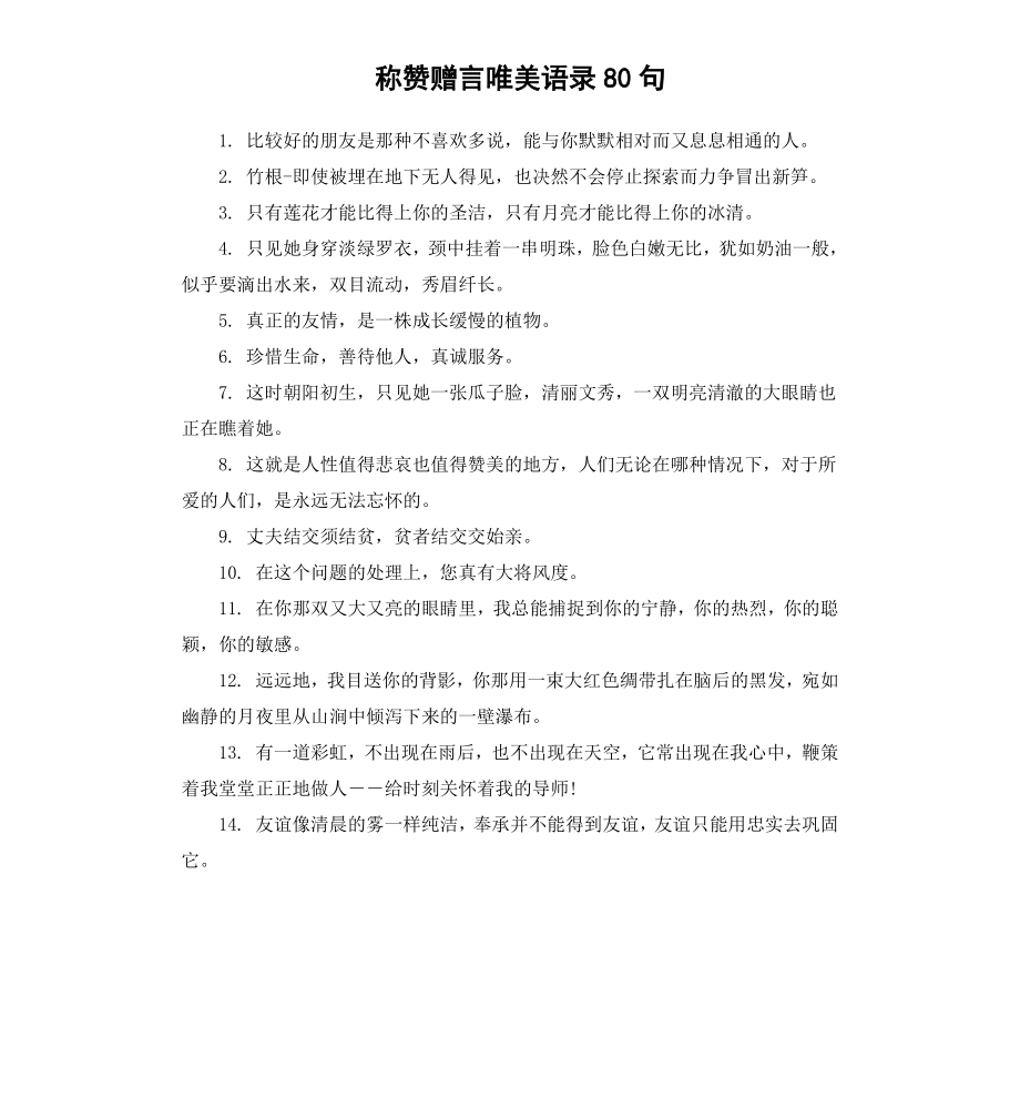 称赞赠言唯美语录80句.docx_第1页