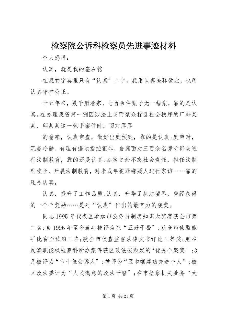 2023年检察院公诉科检察员先进事迹材料.docx_第1页