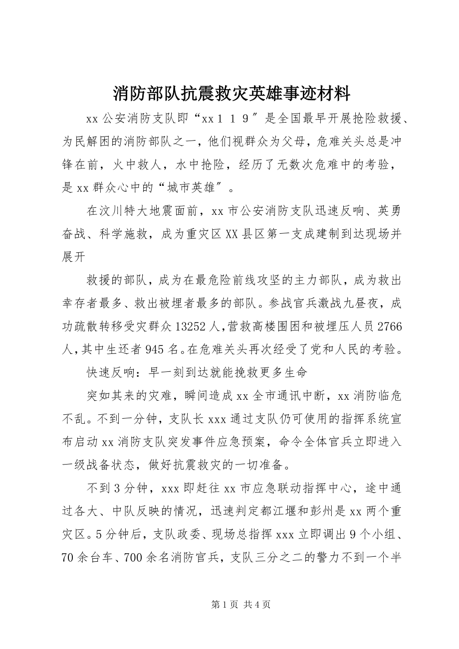 2023年消防部队抗震救灾英雄事迹材料.docx_第1页