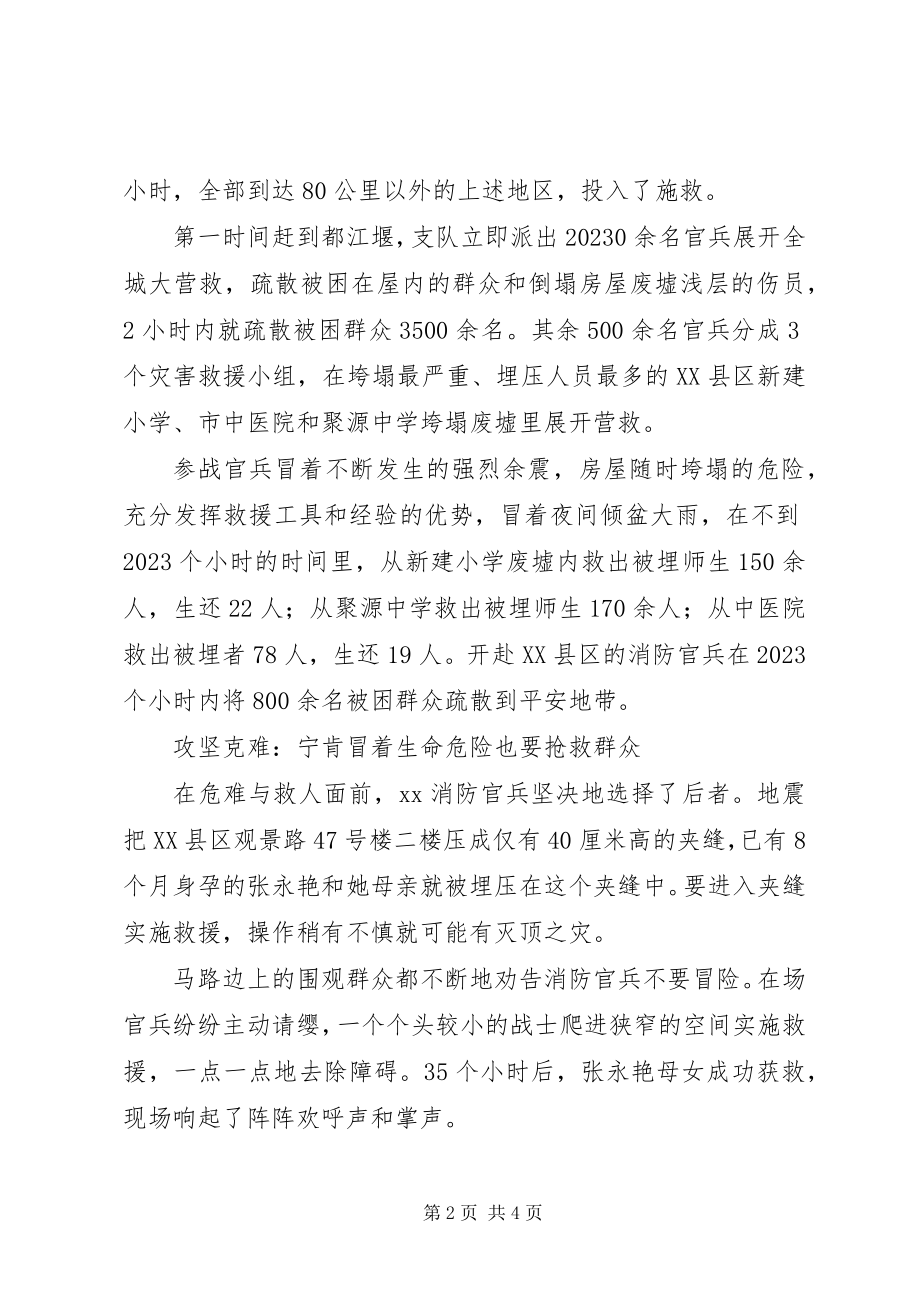 2023年消防部队抗震救灾英雄事迹材料.docx_第2页