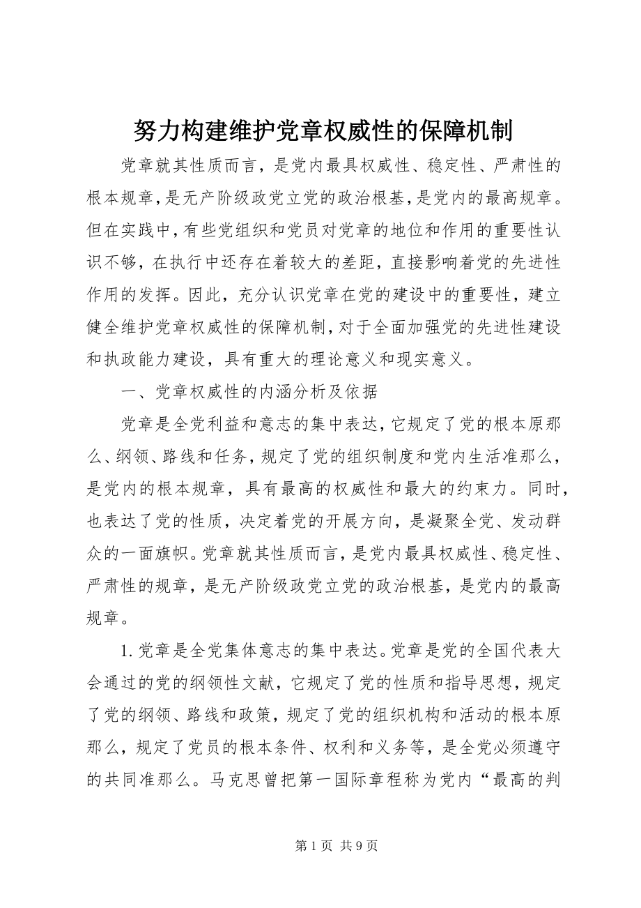 2023年努力构建维护党章权威性的保障机制.docx_第1页