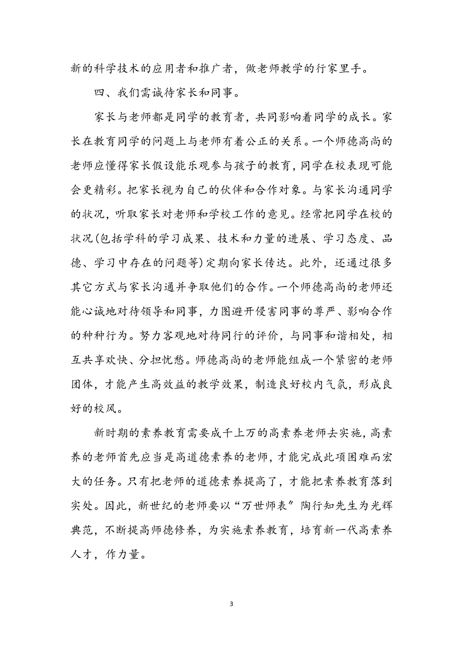 2023年教师师德修养学年个人总结.docx_第3页