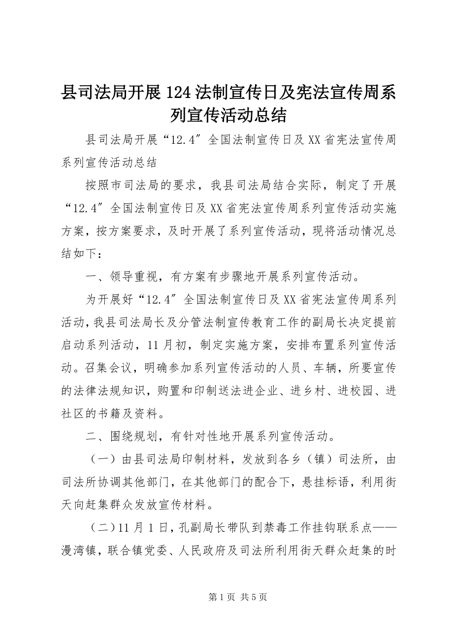 2023年县司法局开展124法制宣传日及宪法宣传周系列宣传活动总结.docx_第1页