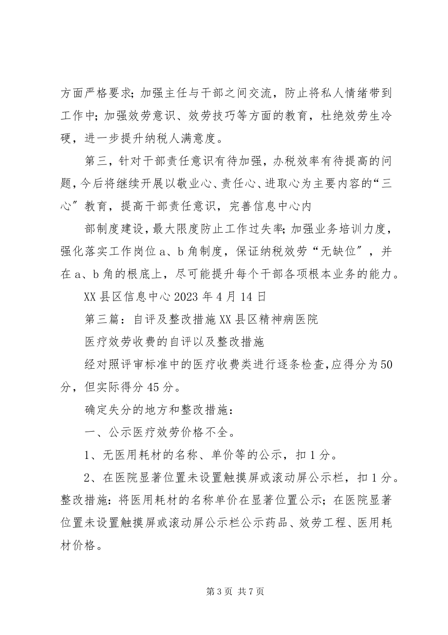 2023年学校自查自评整改措施.docx_第3页