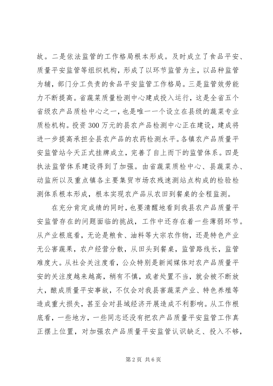 2023年县长在农产品监管工作会致辞.docx_第2页