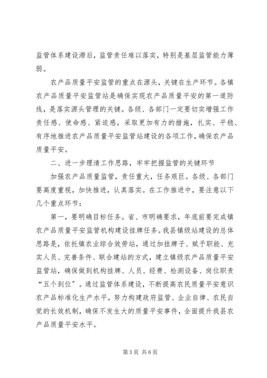 2023年县长在农产品监管工作会致辞.docx_第3页