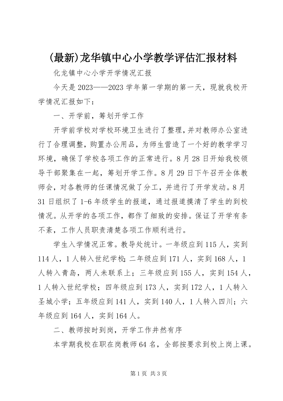 2023年龙华镇中心小学教学评估汇报材料.docx_第1页