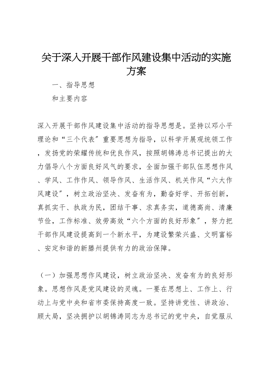 2023年关于深入开展干部作风建设集中活动的实施方案.doc_第1页