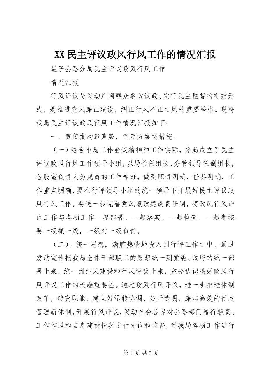 2023年XX民主评议政风行风工作的情况汇报新编.docx_第1页