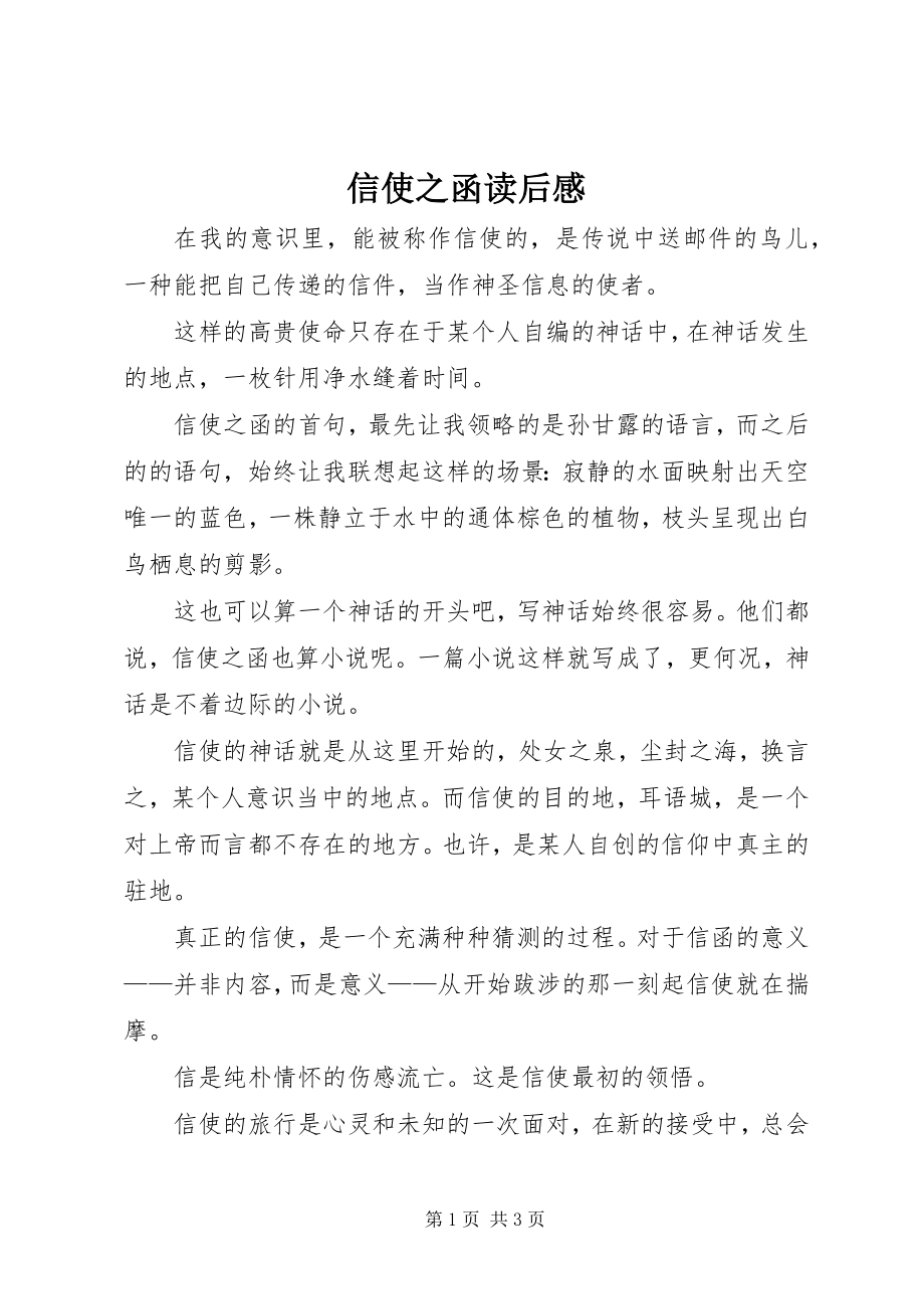 2023年信使之函读后感.docx_第1页