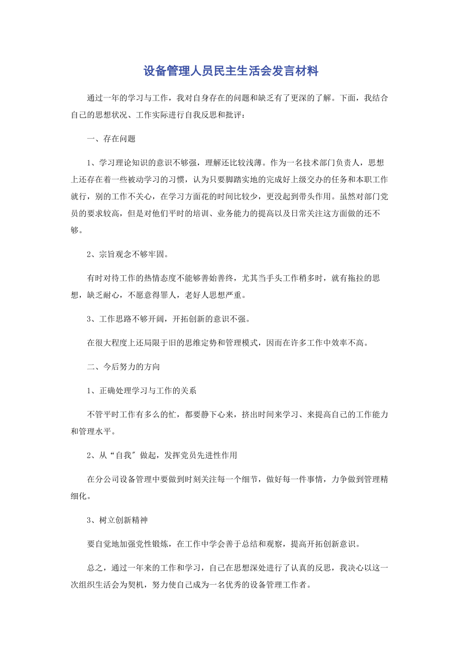 2023年设备管理人员民主生活会发言材料.docx_第1页