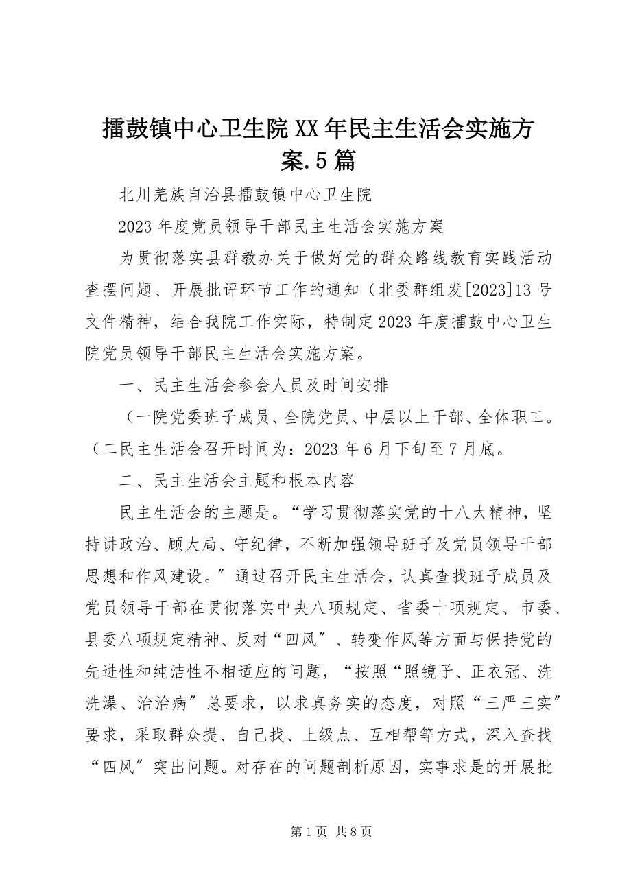 2023年擂鼓镇中心卫生院民主生活会实施方案5篇.docx_第1页