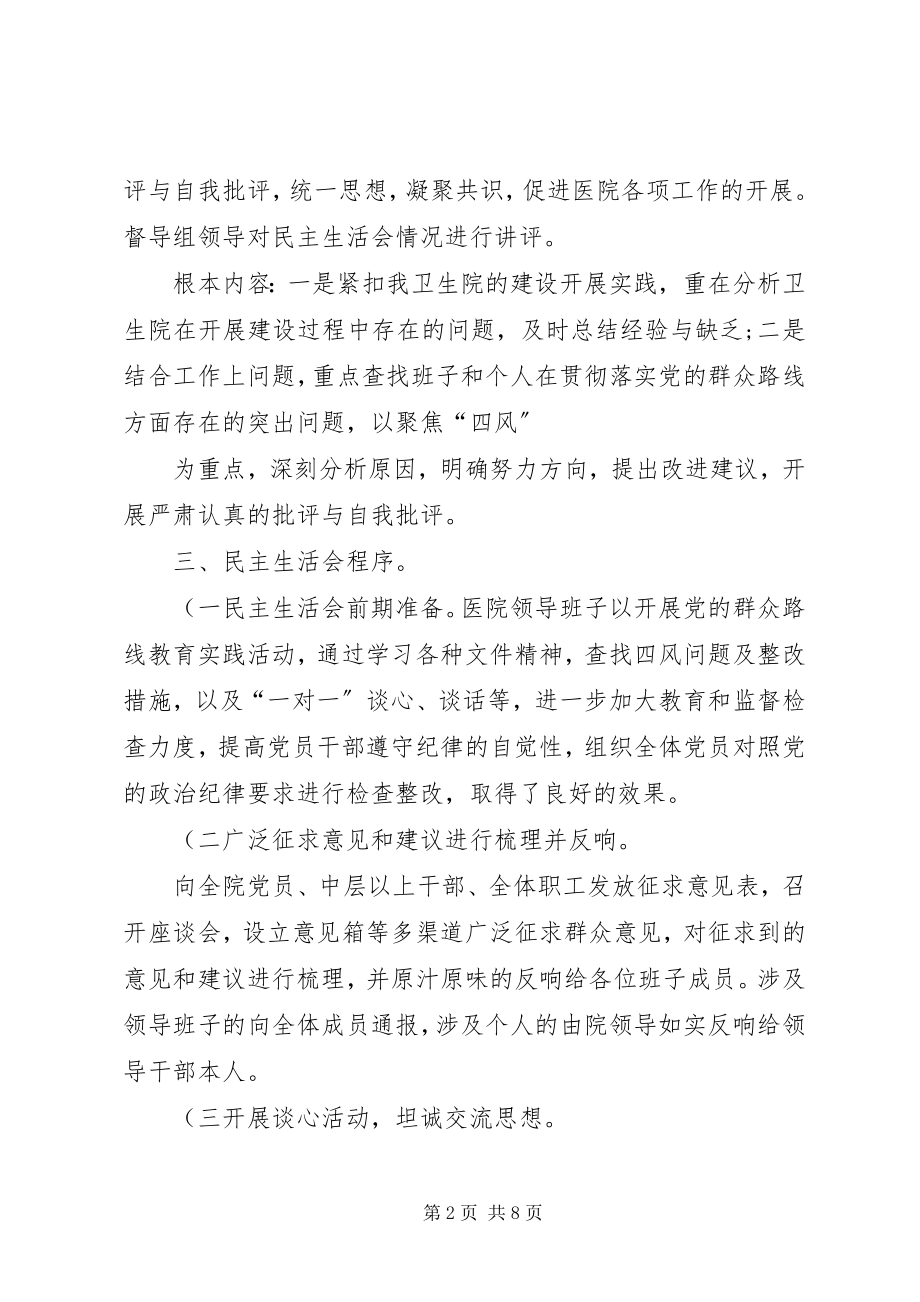 2023年擂鼓镇中心卫生院民主生活会实施方案5篇.docx_第2页