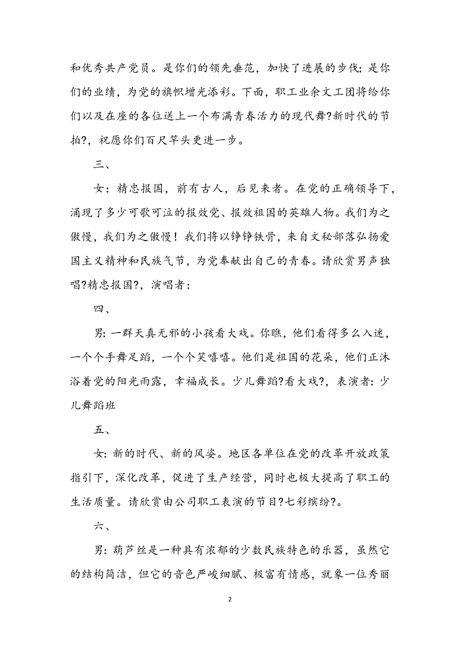 2023年公司庆七一文艺晚会主持词.docx_第2页