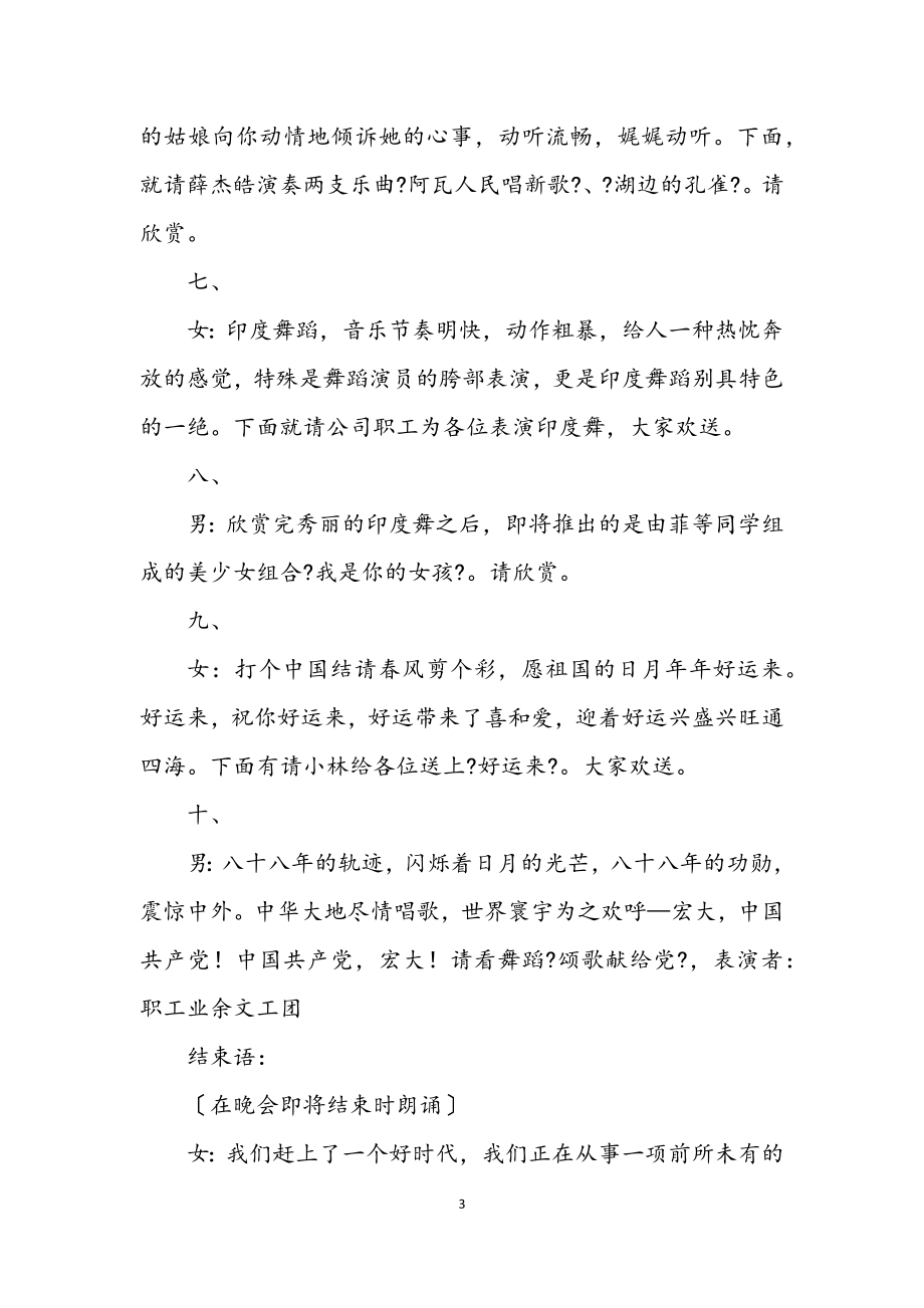 2023年公司庆七一文艺晚会主持词.docx_第3页