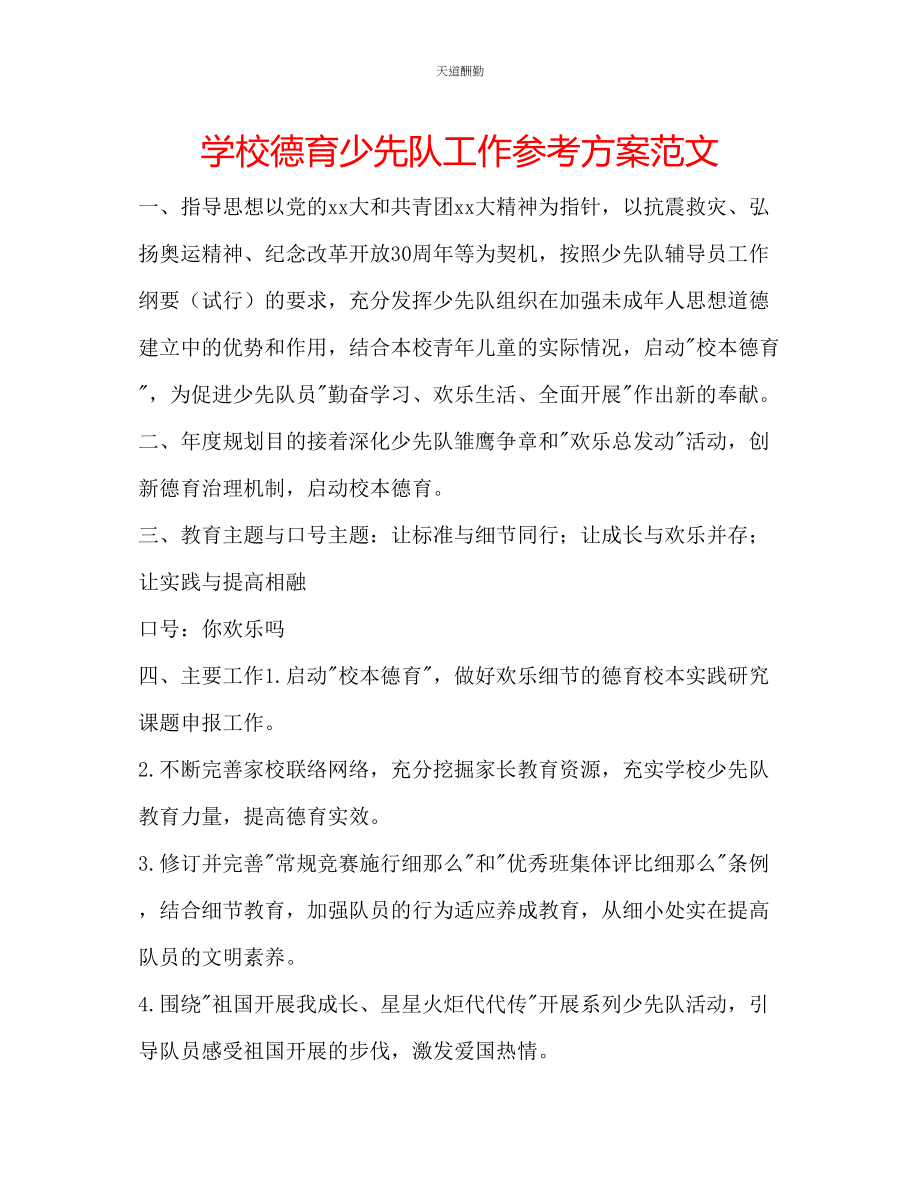 2023年学校德育少先队工作计划3.docx_第1页