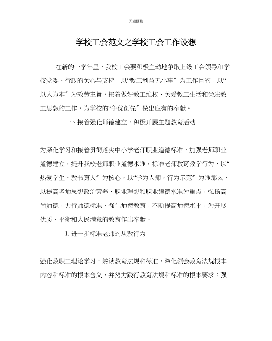 2023年学校工会学校工会工作设想.docx_第1页