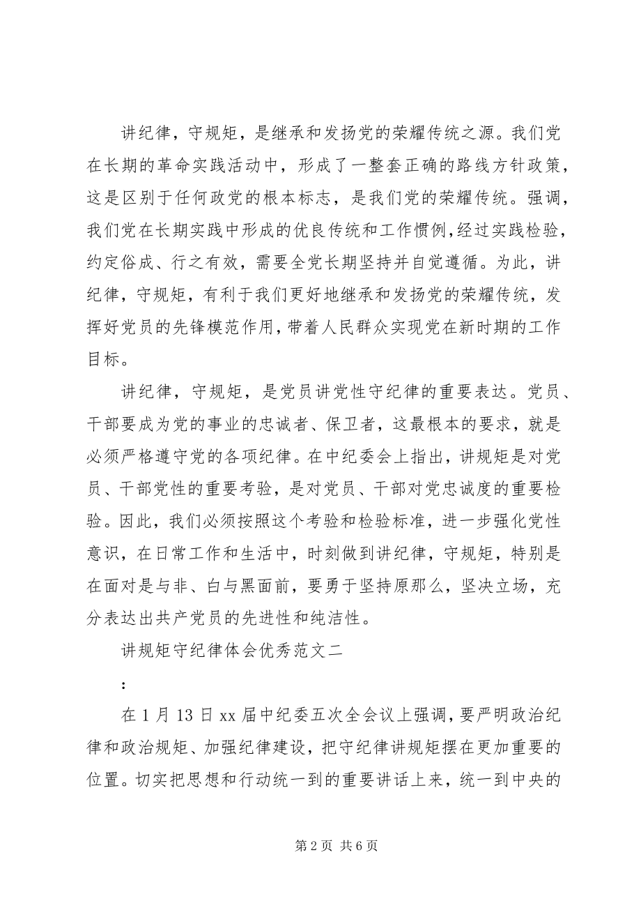 2023年讲规矩守纪律体会优秀.docx_第2页