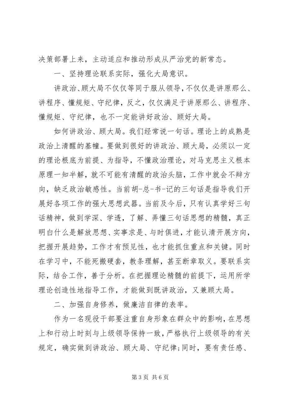 2023年讲规矩守纪律体会优秀.docx_第3页