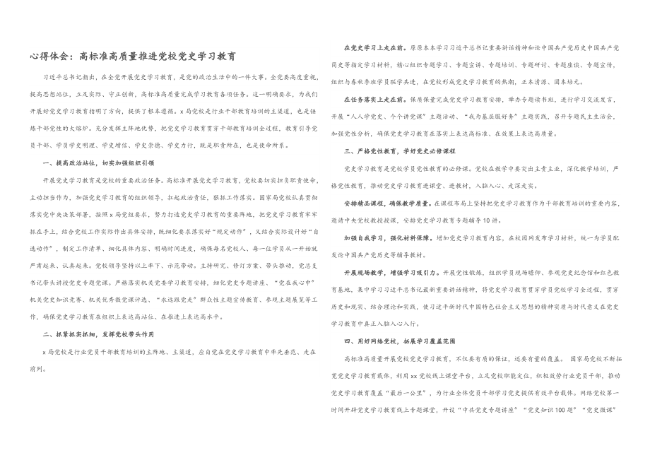 2023年高标准高质量推进党校党史学习教育.docx_第1页