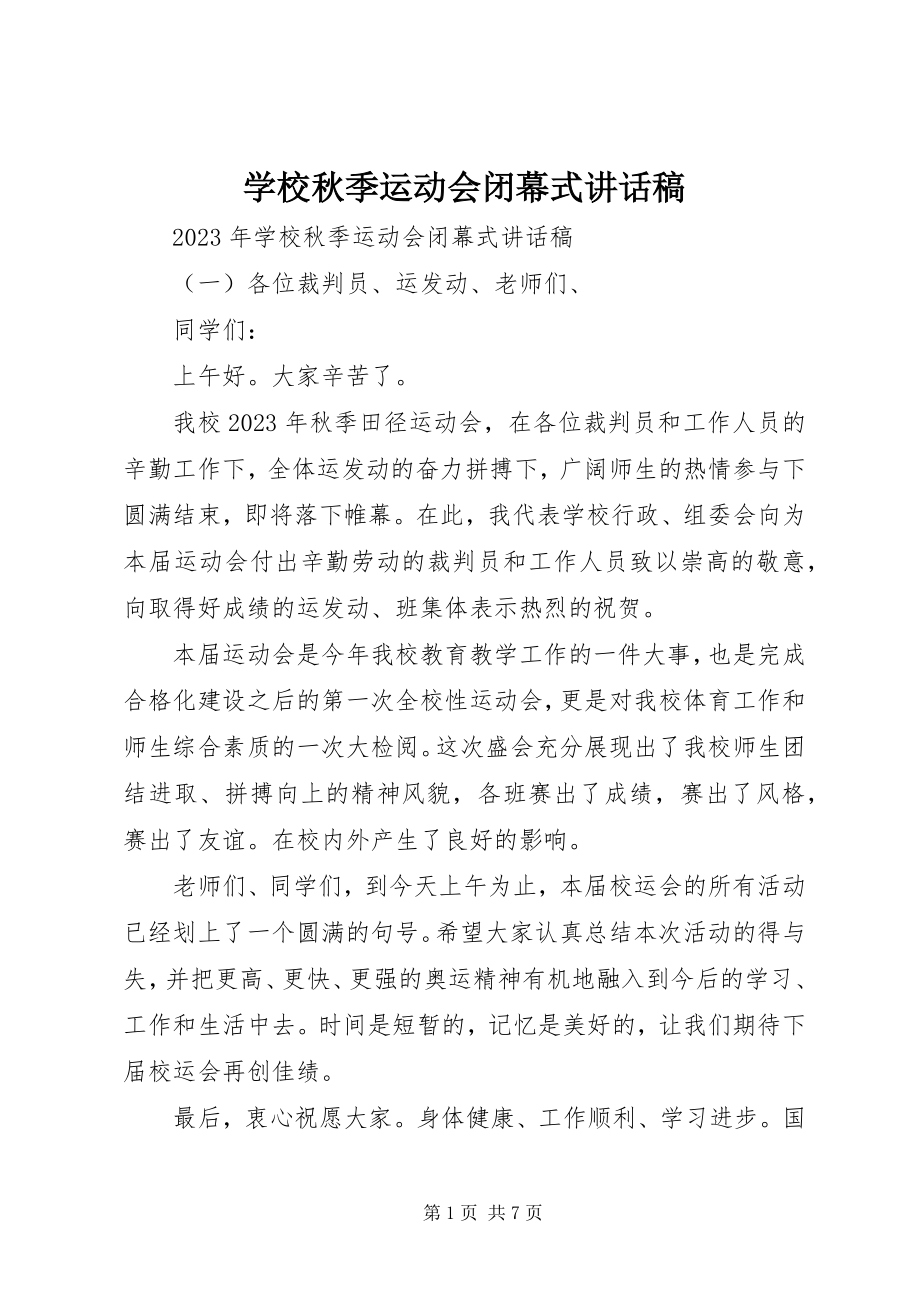 2023年学校秋季运动会闭幕式致辞稿.docx_第1页