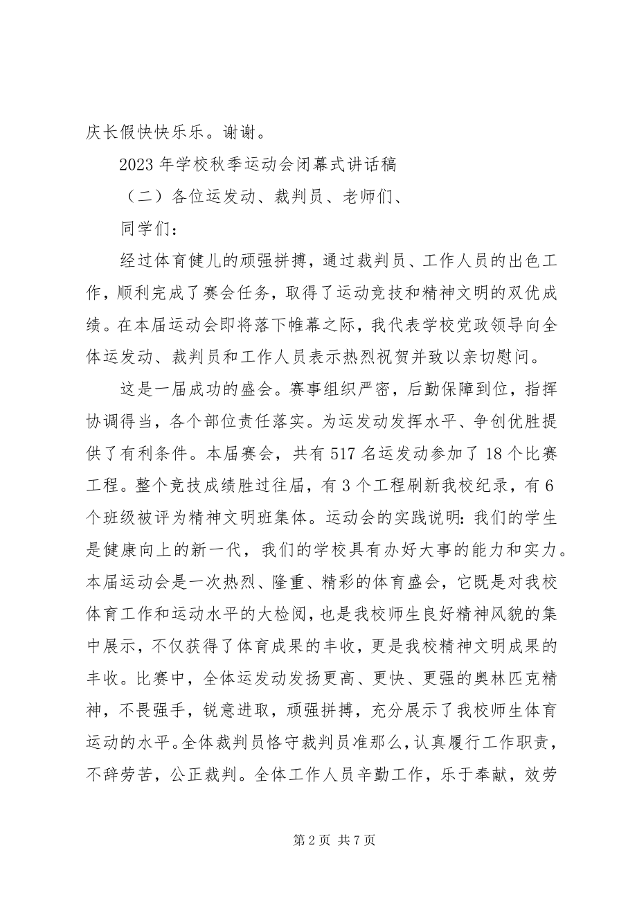 2023年学校秋季运动会闭幕式致辞稿.docx_第2页