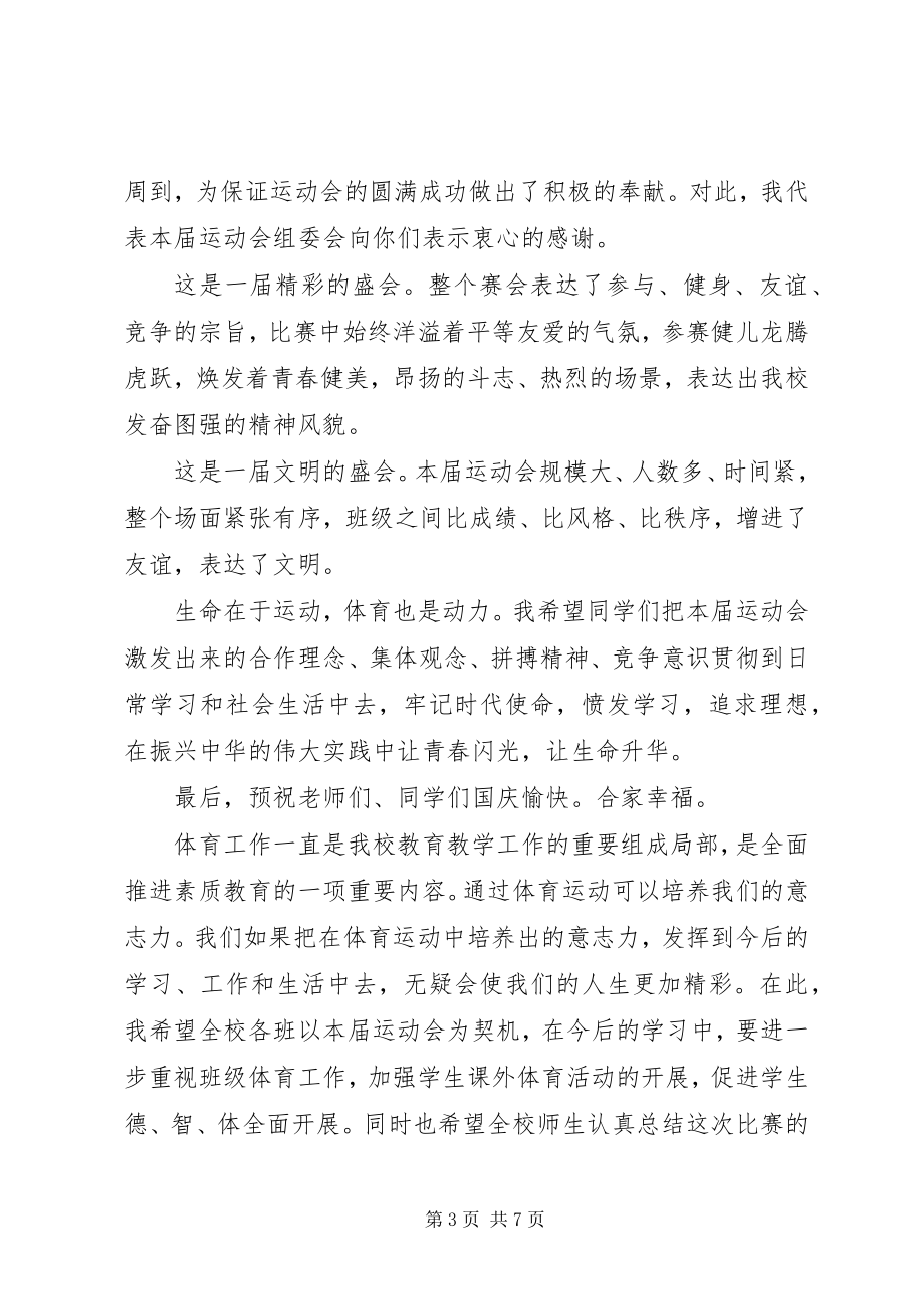 2023年学校秋季运动会闭幕式致辞稿.docx_第3页