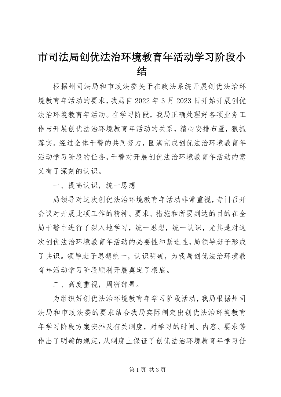 2023年市司法局创优法治环境教育年活动学习阶段小结.docx_第1页