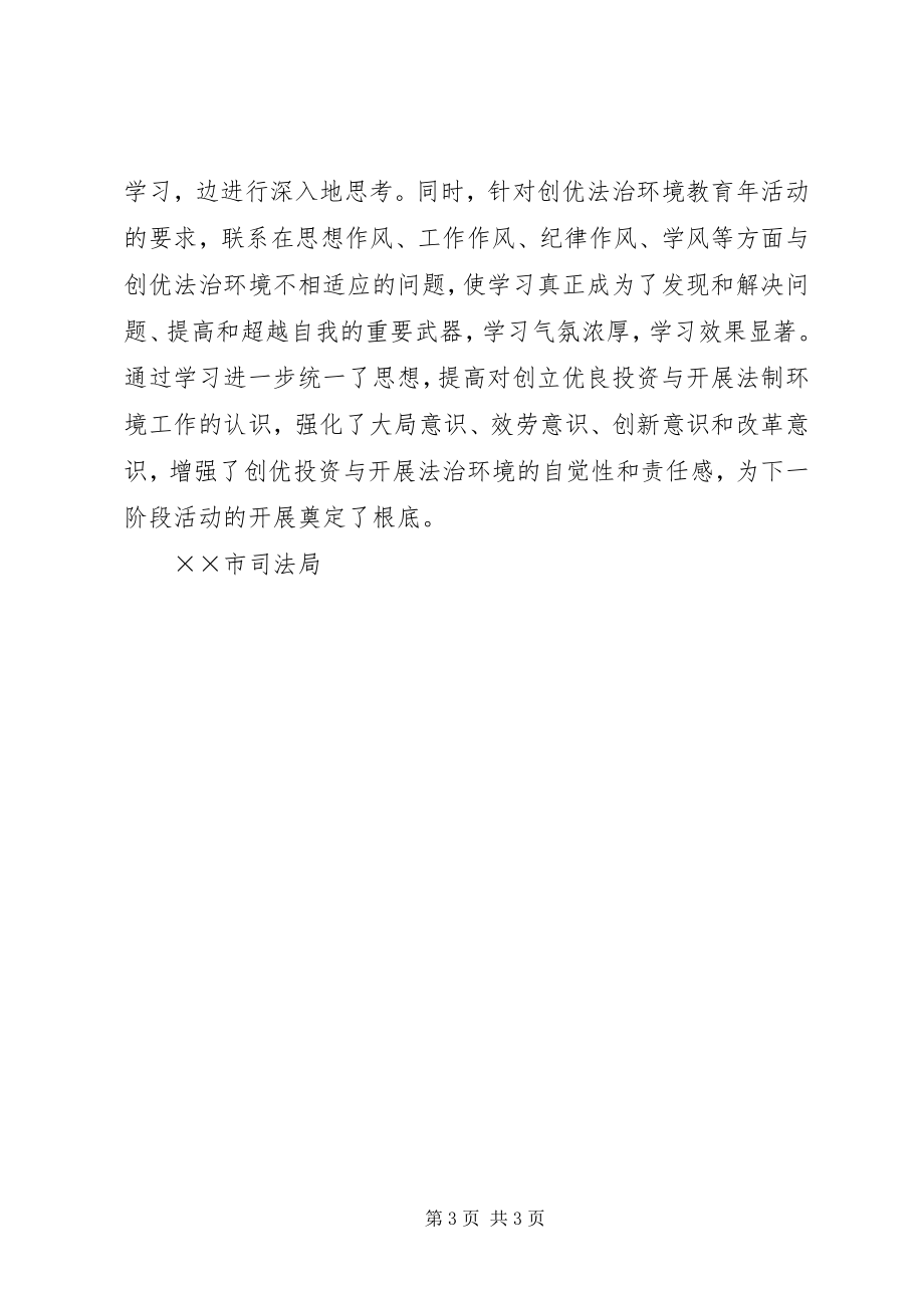 2023年市司法局创优法治环境教育年活动学习阶段小结.docx_第3页