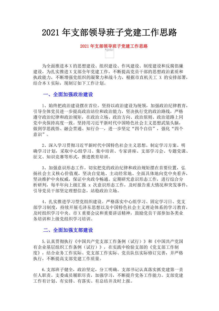 2023年支部领导班子党建工作思路.doc_第1页