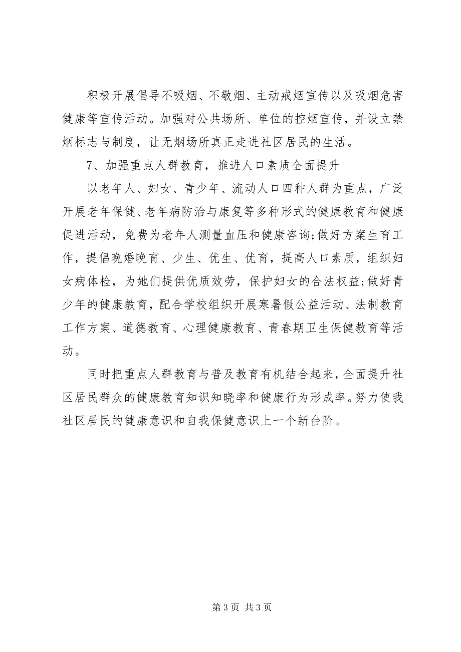 2023年社区健康教育年终工作计划.docx_第3页