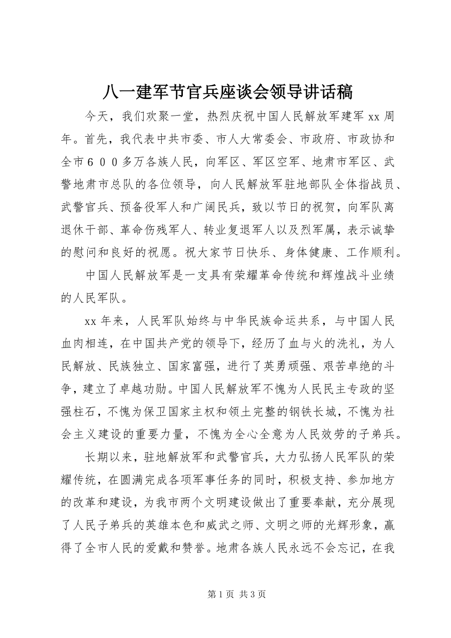 2023年八一建军节官兵座谈会领导致辞稿新编.docx_第1页