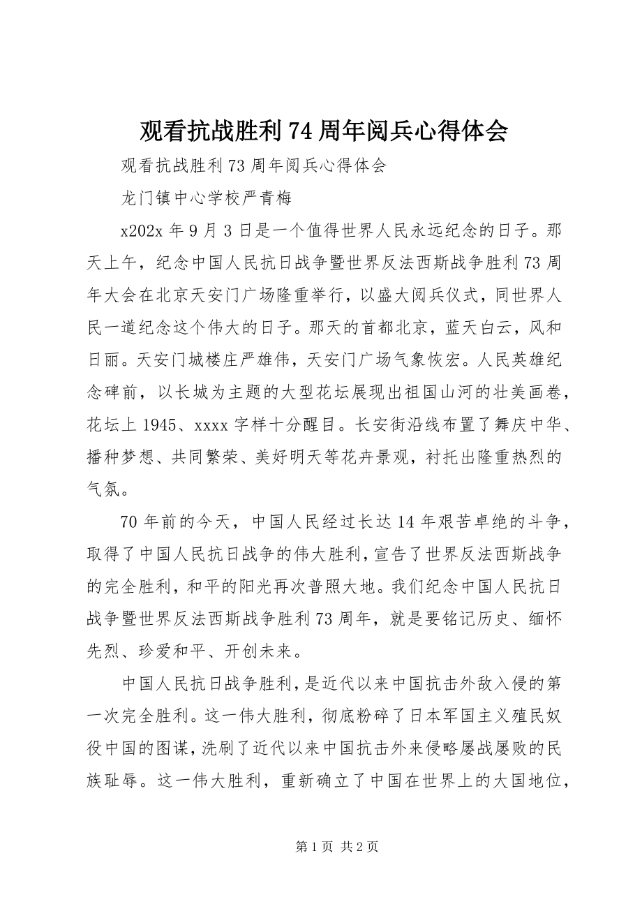 2023年观看抗战胜利74周阅兵心得体会.docx_第1页