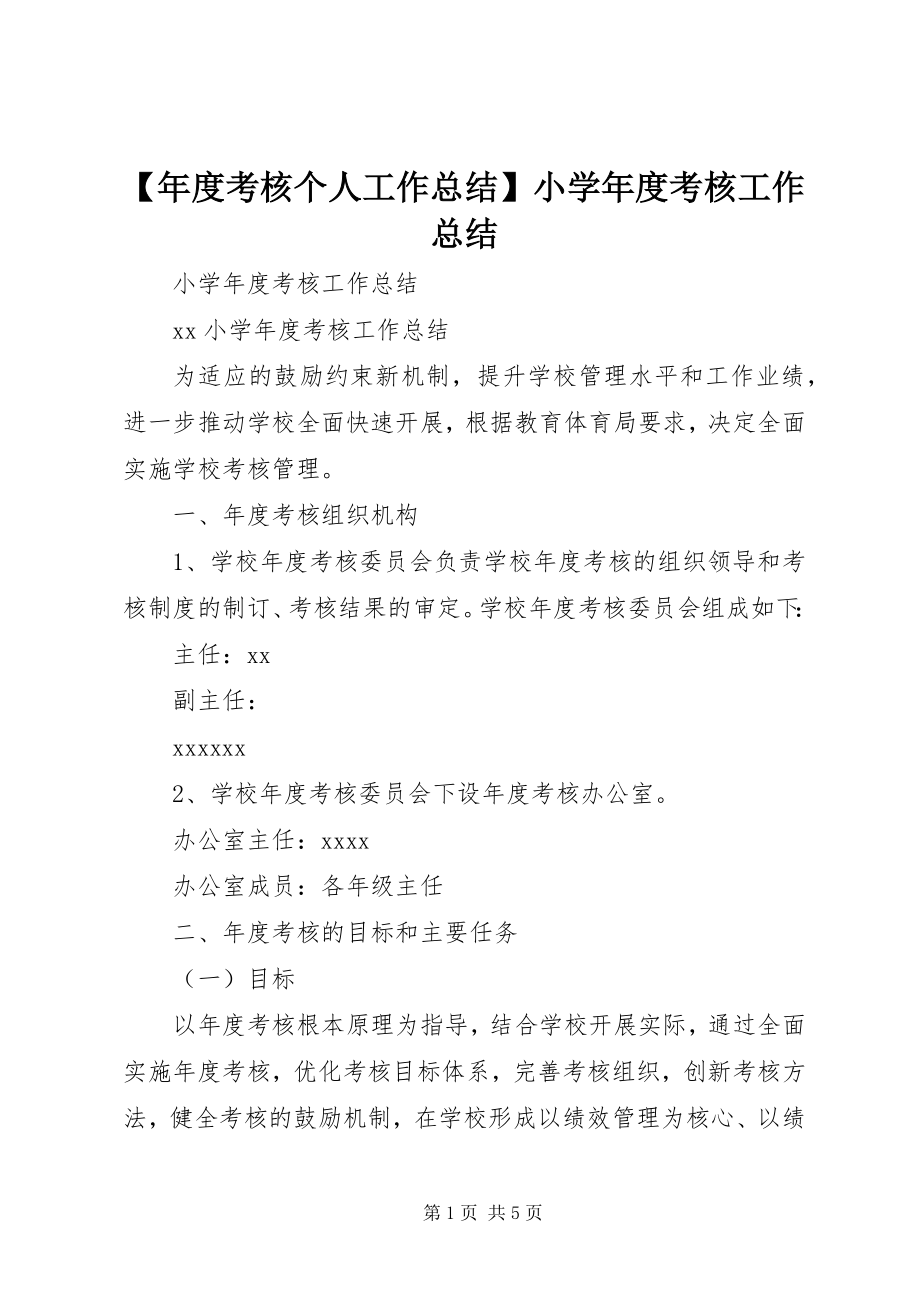 2023年年度考核个人工作总结小学年度考核工作总结.docx_第1页