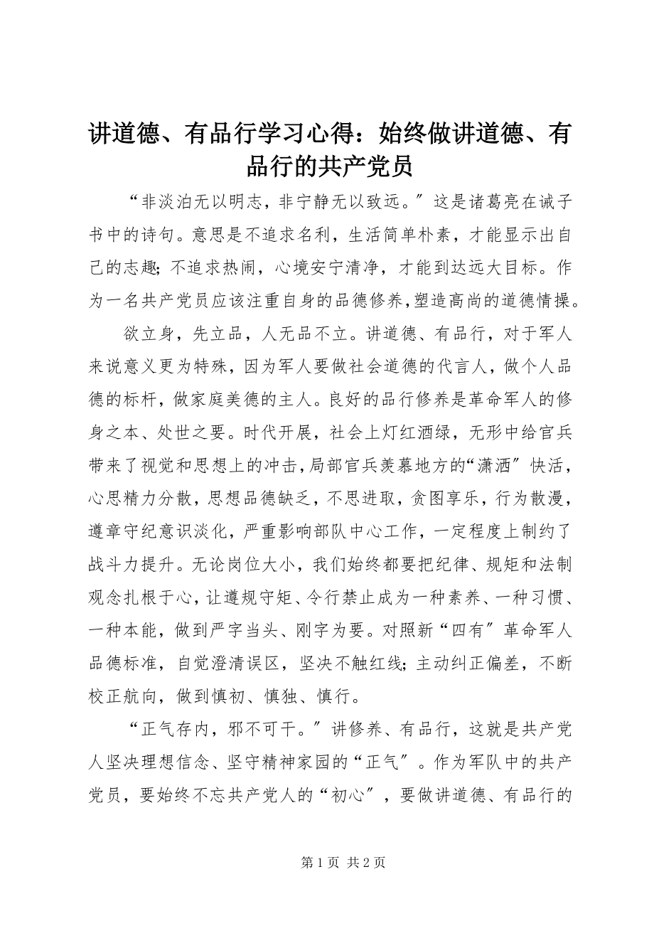 2023年讲道德、有品行学习心得始终做讲道德、有品行的共产党员.docx_第1页